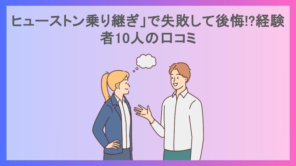 ヒューストン乗り継ぎ」で失敗して後悔!?経験者10人の口コミ